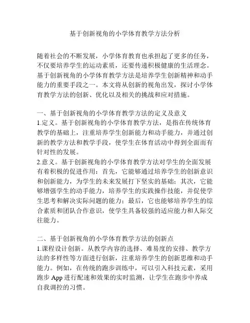 基于创新视角的小学体育教学方法分析