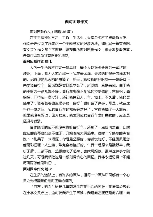 面对困难作文（精选36篇）