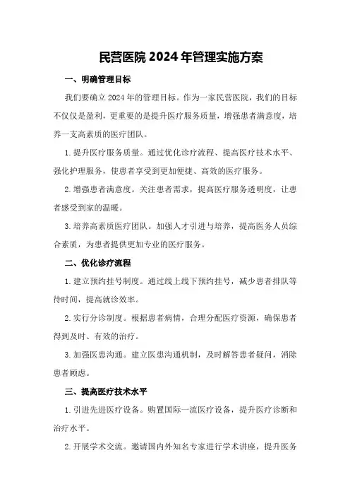 民营医院2024年管理实施方案