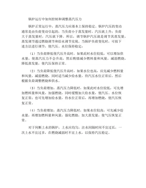 锅炉运行时怎样控制和调节汽压