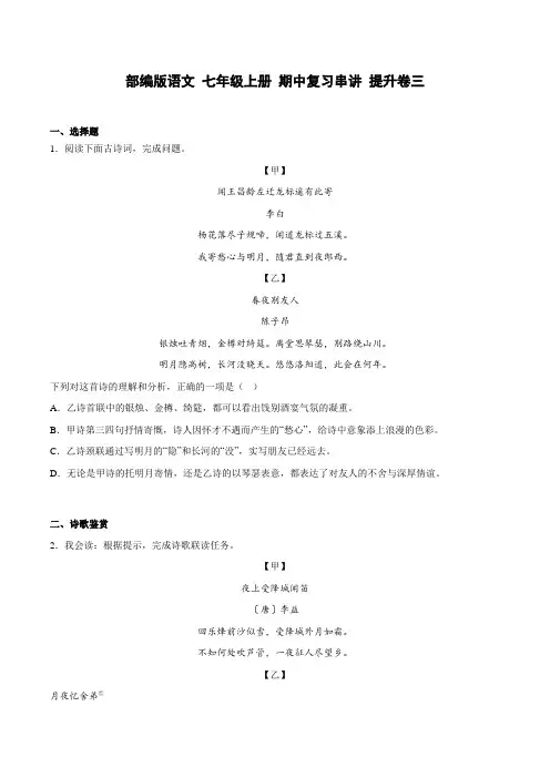 部编版语文 七年级上册 期中复习串讲 提升卷三(原卷版)