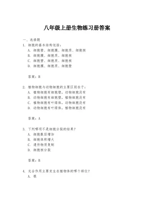 八年级上册生物练习册答案