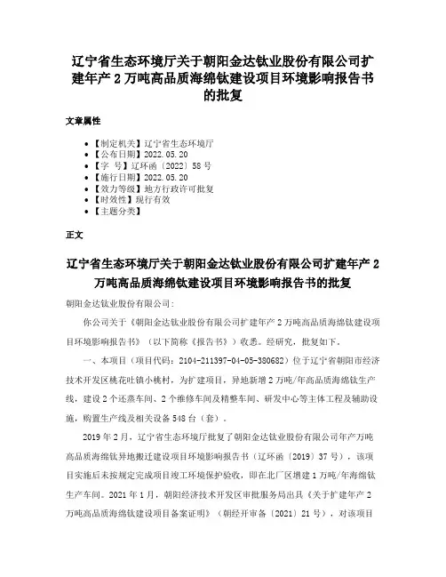 辽宁省生态环境厅关于朝阳金达钛业股份有限公司扩建年产2万吨高品质海绵钛建设项目环境影响报告书的批复