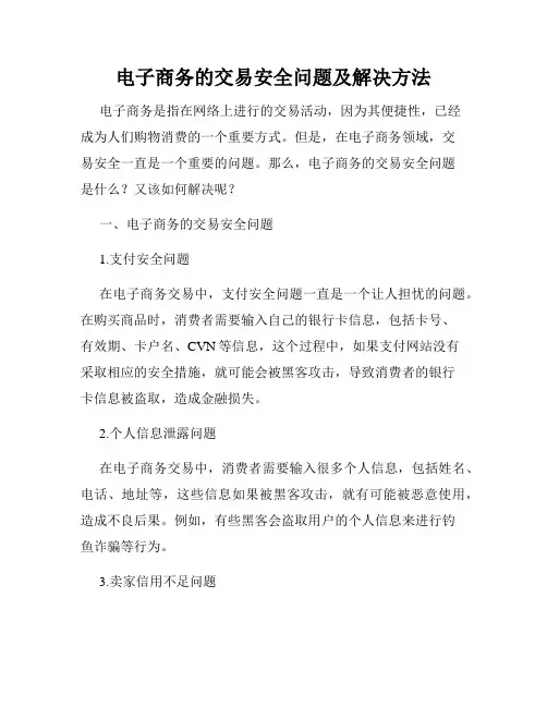 电子商务的交易安全问题及解决方法