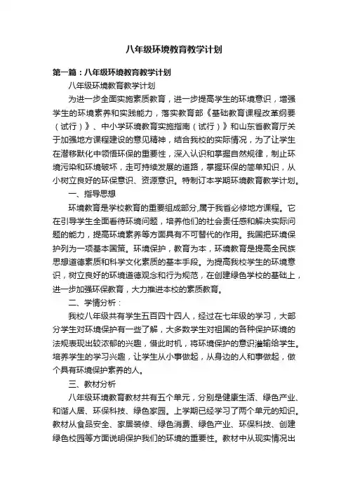 八年级环境教育教学计划
