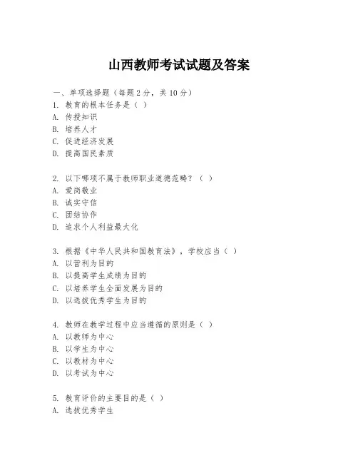 山西教师考试试题及答案