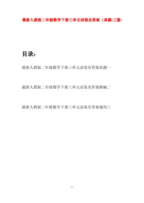 最新人教版二年级数学下册三单元试卷及答案真题(三篇)