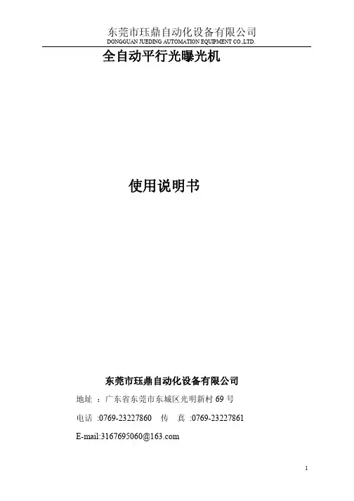 全自动平行光曝光机说明书