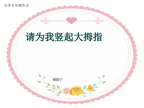 小学五年级作文《请为我竖起大拇指》800字(共12页PPT)