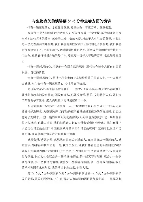 最新-与生物有关的演讲稿 3～5分钟生物方面的演讲 精品