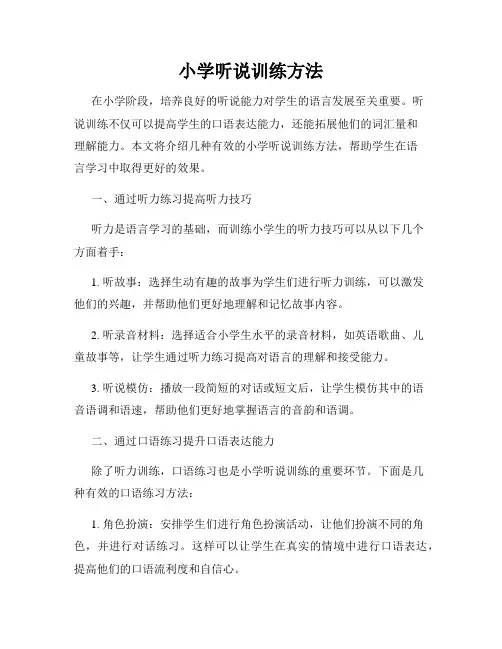 小学听说训练方法