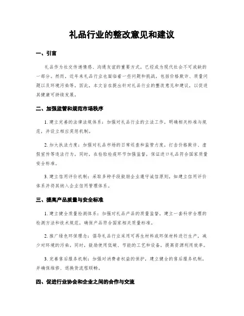礼品行业的整改意见和建议