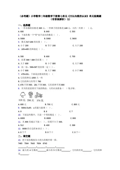 (必考题)小学数学二年级数学下册第七单元《万以内数的认识》单元检测题(有答案解析)(1)