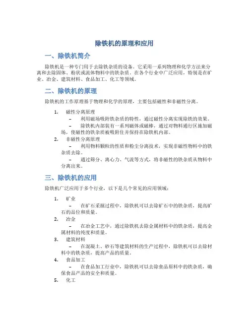 除铁机的原理和应用