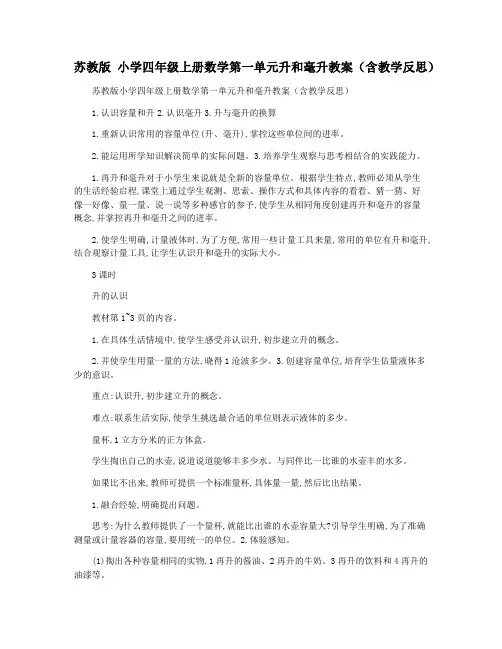 苏教版 小学四年级上册数学第一单元升和毫升教案(含教学反思)