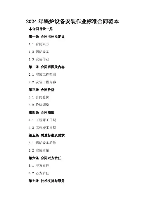 2024年锅炉设备安装作业标准合同范本