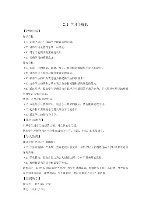[整合]人教版《道德与法治》七年级上册：21学习伴成长教学设计共3篇