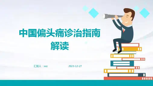 中国偏头痛诊治指南解读PPT课件
