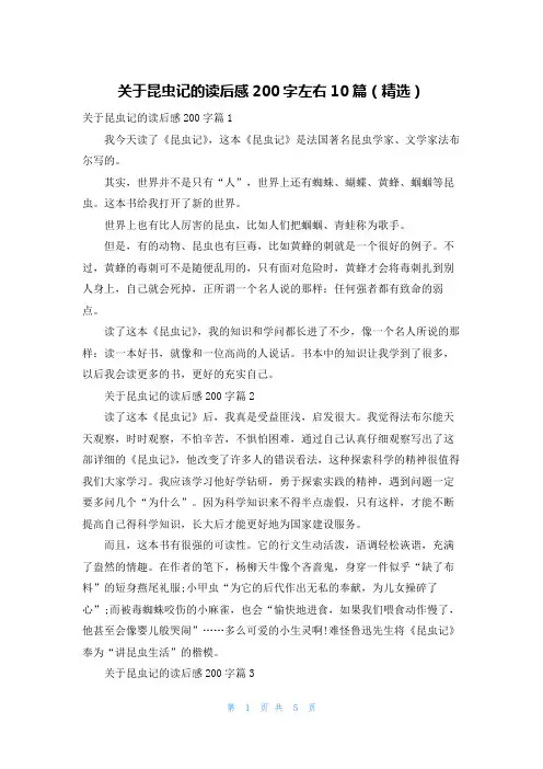 关于昆虫记的读后感200字左右10篇(精选)