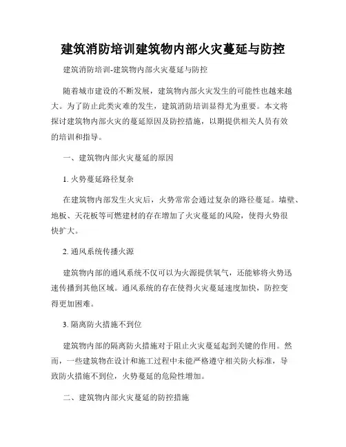 建筑消防培训建筑物内部火灾蔓延与防控
