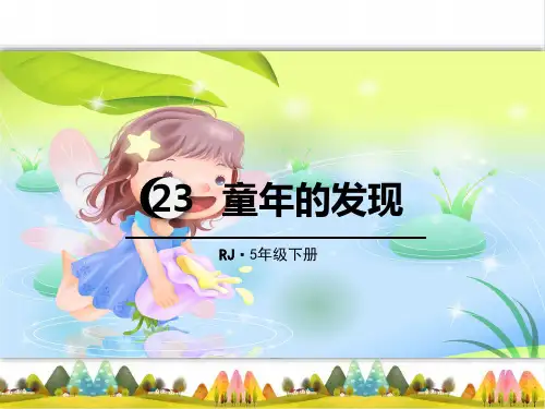 人教部编版童年的发现ppt完美版课件1