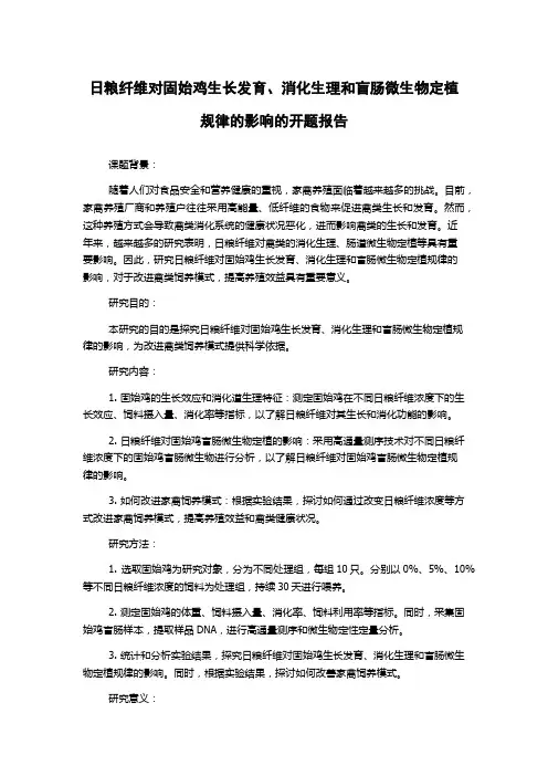 日粮纤维对固始鸡生长发育、消化生理和盲肠微生物定植规律的影响的开题报告