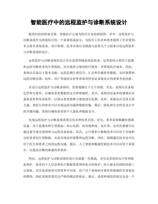 智能医疗中的远程监护与诊断系统设计