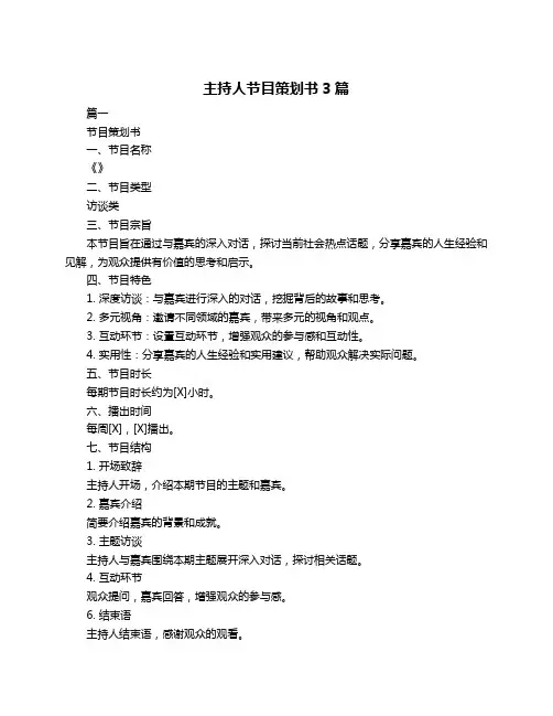主持人节目策划书3篇