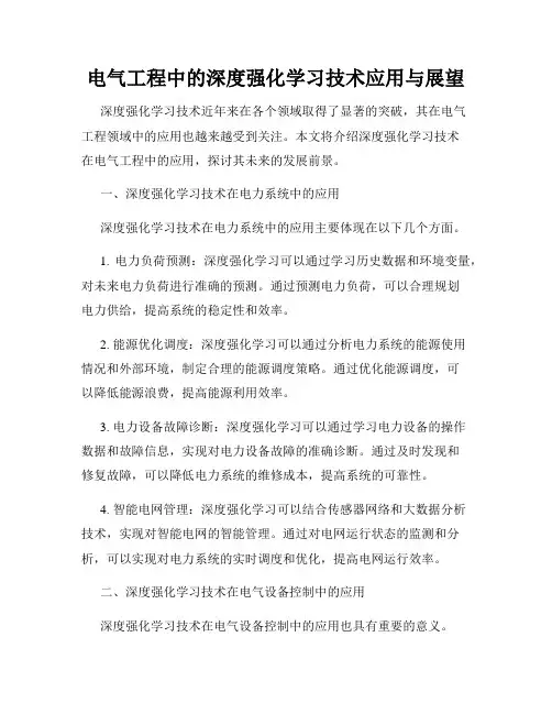 电气工程中的深度强化学习技术应用与展望