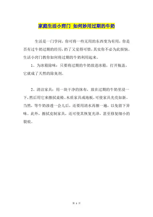 家庭生活小窍门 如何妙用过期的牛奶