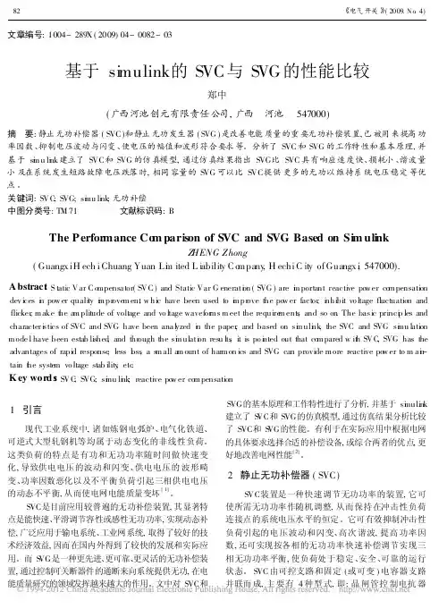 基于simulink的SVC与SVG的性能比较