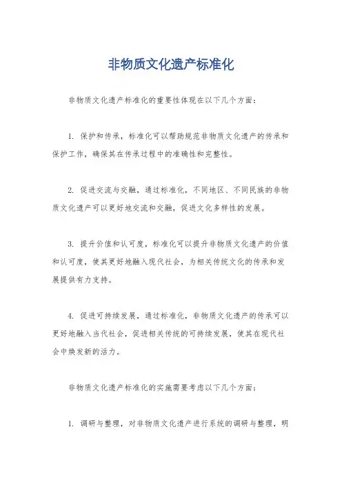 非物质文化遗产标准化