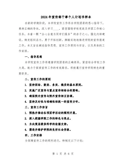 2024年宣传部干事个人计划书样本（3篇）