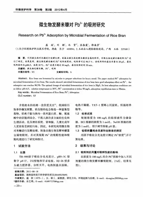 微生物发酵米糠对Pb~(2+)的吸附研究