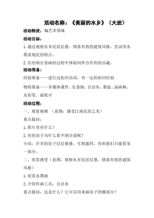 美术活动《美丽的水乡》(大班)