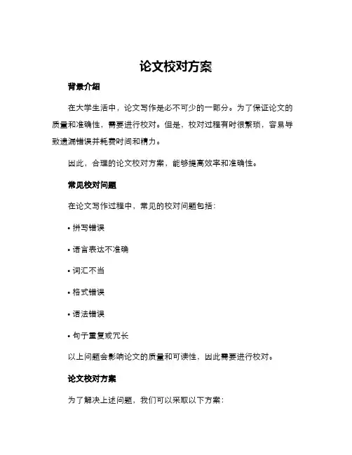 论文校对方案
