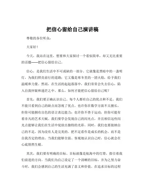 把信心留给自己演讲稿