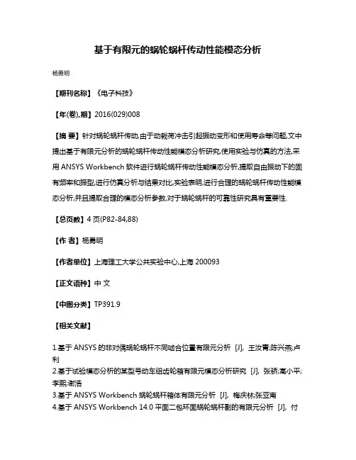 基于有限元的蜗轮蜗杆传动性能模态分析