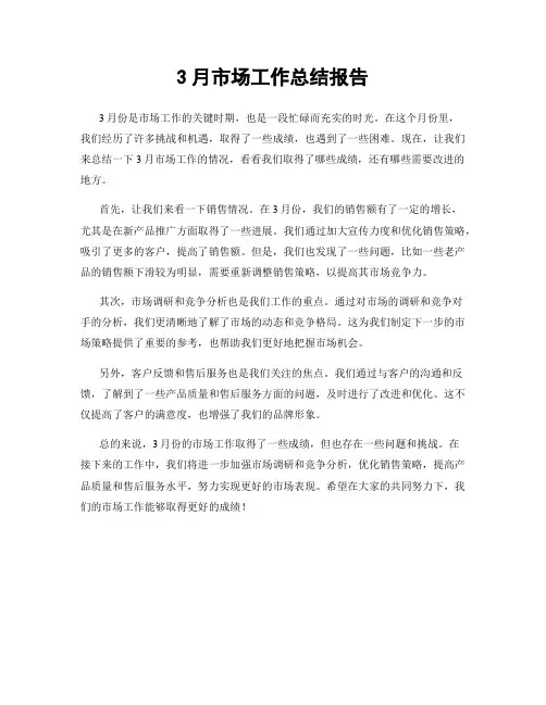 3月市场工作总结报告