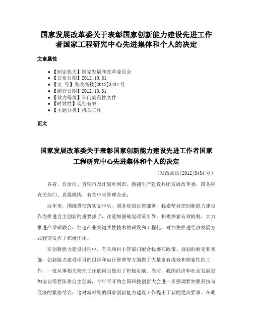 国家发展改革委关于表彰国家创新能力建设先进工作者国家工程研究中心先进集体和个人的决定