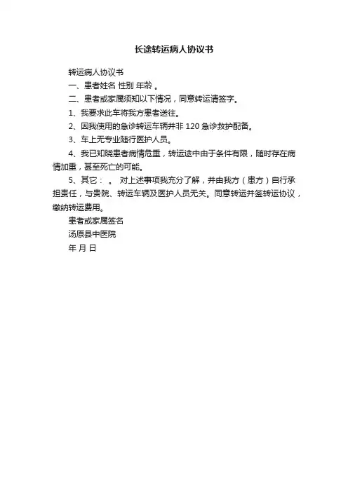 长途转运病人协议书