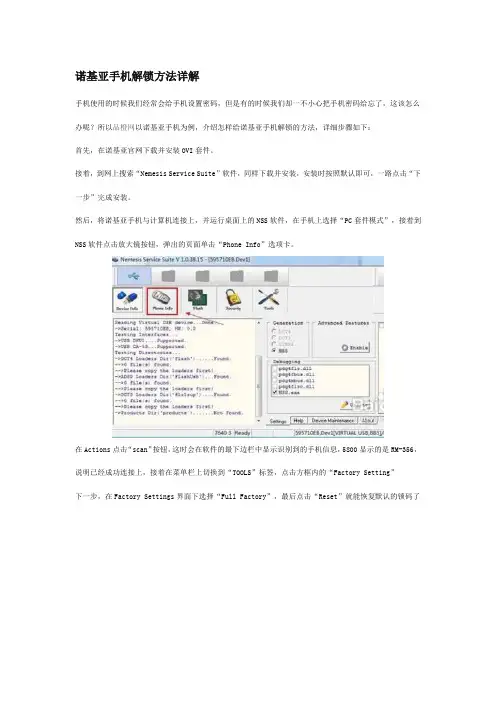 诺基亚手机解锁方法详解