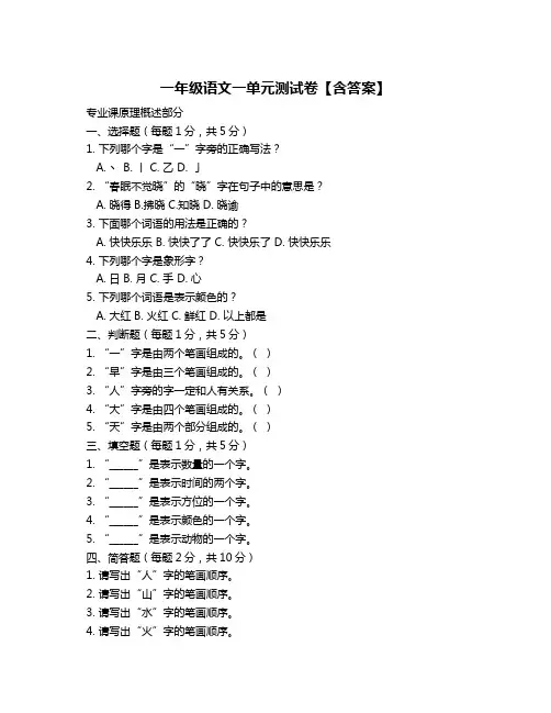 一年级语文一单元测试卷【含答案】