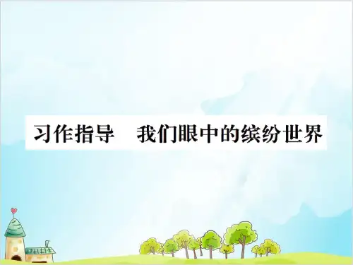 三年级上册语文精品课件第五单元习作指导我们眼中的缤纷世界∣人教部编
