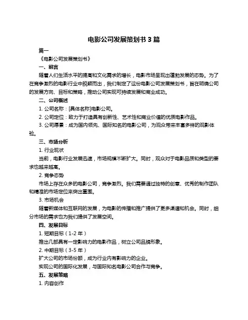 电影公司发展策划书3篇