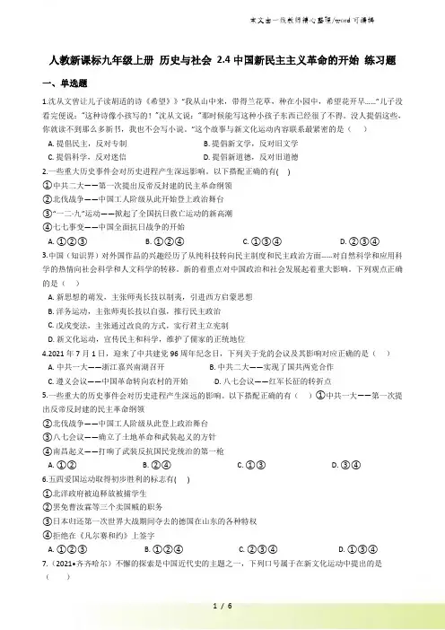 人教新课标九年级上册 历史与社会 2.4中国新民主主义革命的开始 练习题