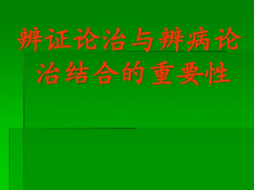 辨证论治与辨病论治结合的重要性ppt课件