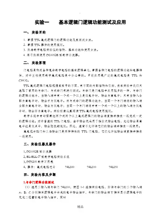 实验一基本逻辑门逻辑功能测试及应用