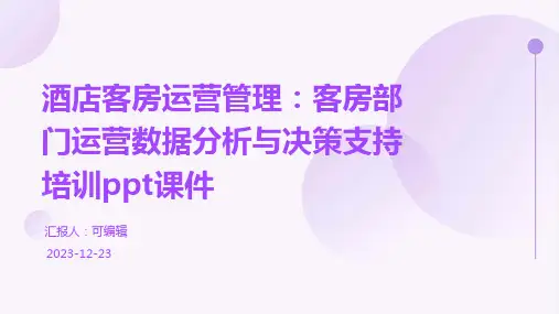 酒店客房运营管理：客房部门运营数据分析与决策支持培训ppt课件
