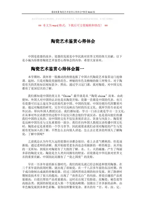 【最新】陶瓷艺术鉴赏心得体会-推荐word版 (6页)